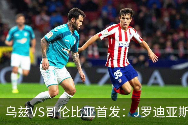 乌兹VS哥伦比亚首发：J罗迪亚斯先发 胡桑诺夫出战