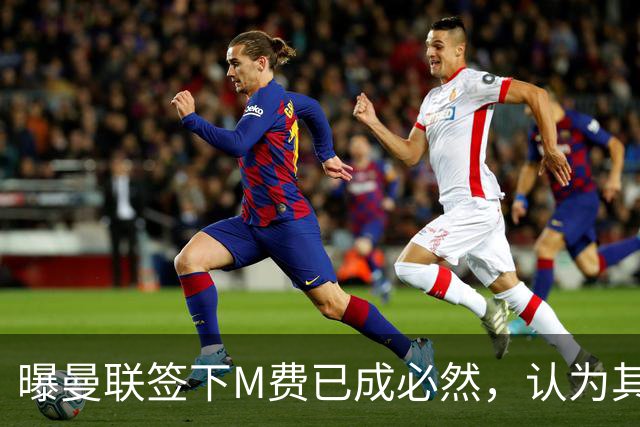 曝曼联签下M费已成必然，认为其可培养成安德森！皇马阿森纳相继放弃