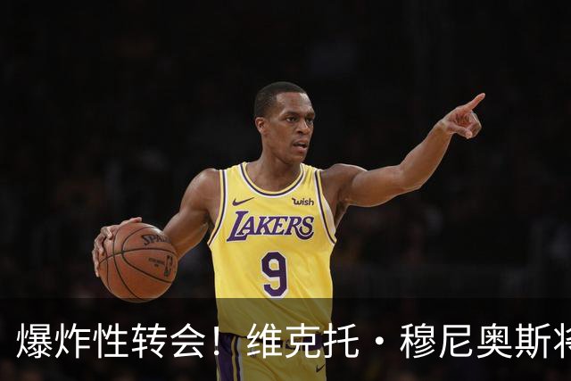 爆炸性转会！维克托·穆尼奥斯将加盟利物浦——从奥萨苏纳到安菲尔德的突袭交易